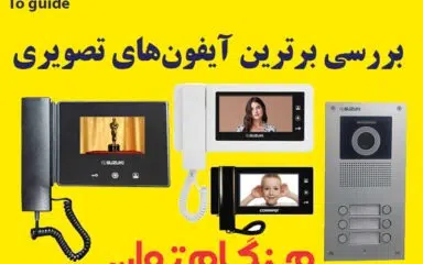 برترین آیفونهای تصویری