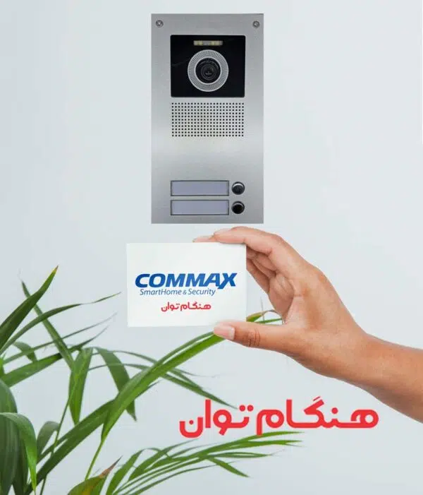 پنل آیفون تصویری کوماکس مدل U کارتی